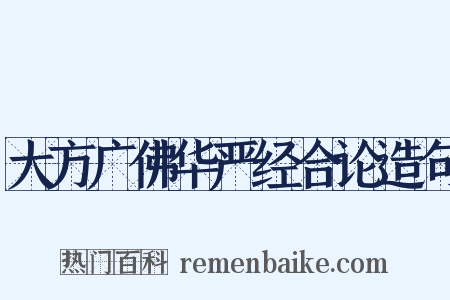 大方广佛华严经合论造句是什么意思的图片